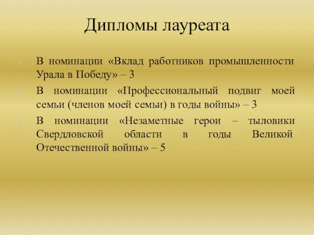 В номинации «Вклад работников промышленности Урала в Победу» – 3