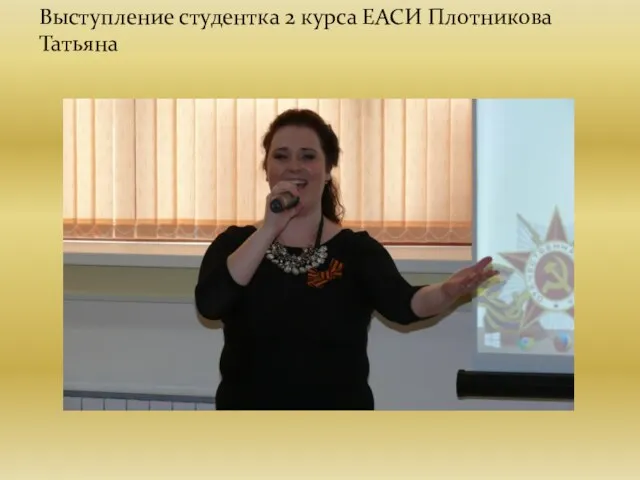 Выступление студентка 2 курса ЕАСИ Плотникова Татьяна