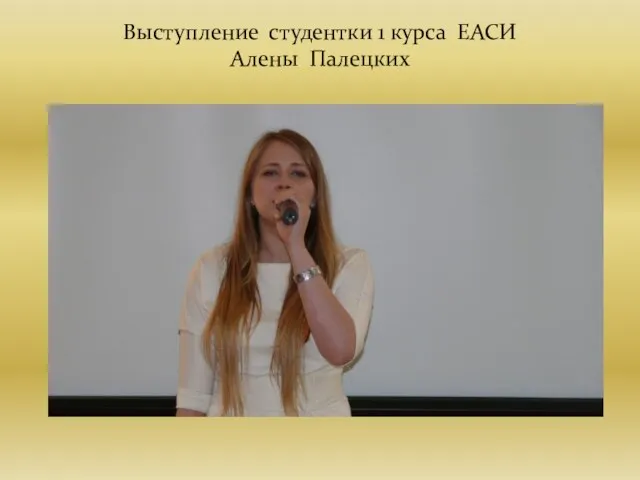 Выступление студентки 1 курса ЕАСИ Алены Палецких