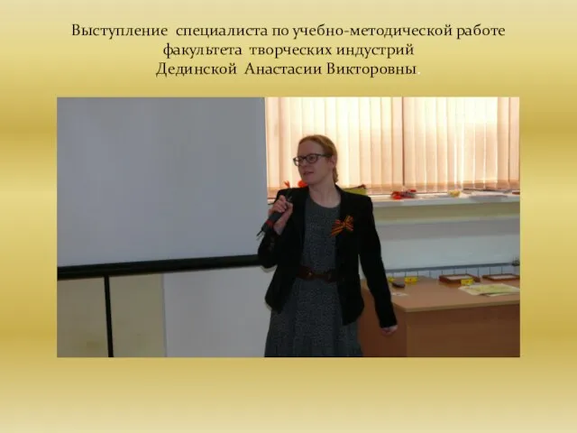 Выступление специалиста по учебно-методической работе факультета творческих индустрий Дединской Анастасии Викторовны.