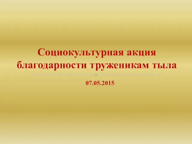 07.05.2015 Социокультурная акция благодарности труженикам тыла