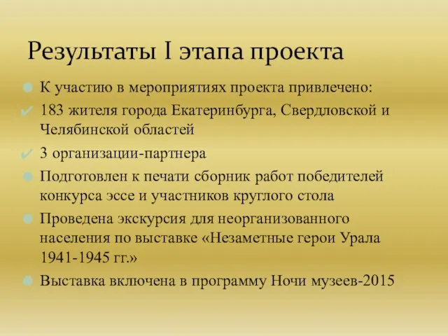 К участию в мероприятиях проекта привлечено: 183 жителя города Екатеринбурга, Свердловской и Челябинской