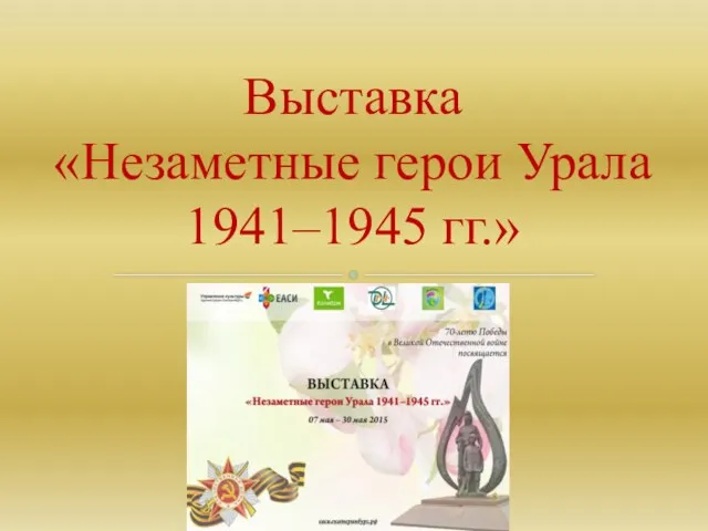 Выставка «Незаметные герои Урала 1941–1945 гг.»