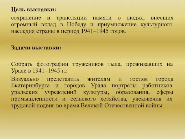 Цель выставки: сохранение и трансляции памяти о людях, внесших огромный вклад в Победу