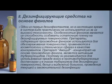 8. Дезинфицирующие средства на основе фенолов Одни из первых дезинфектантов, но в настоящее