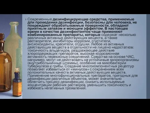 Современные дезинфицирующие средства, применяемые для проведения дезинфекции, безопасны для человека, не повреждают обрабатываемые