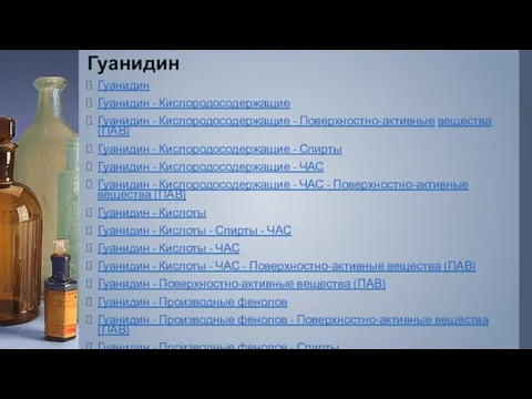 Гуанидин Гуанидин Гуанидин - Кислородосодержащие Гуанидин - Кислородосодержащие - Поверхностно-активные вещества (ПАВ) Гуанидин