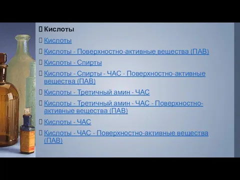 Кислоты Кислоты Кислоты - Поверхностно-активные вещества (ПАВ) Кислоты - Спирты Кислоты - Спирты