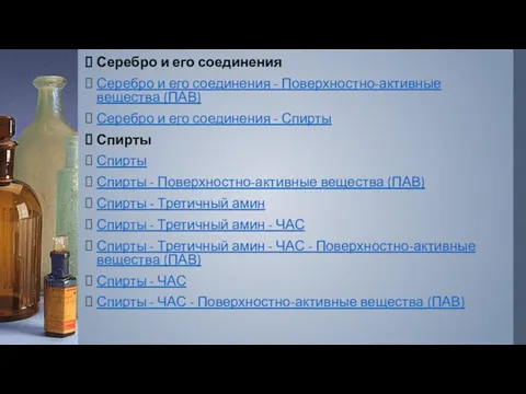 Серебро и его соединения Серебро и его соединения - Поверхностно-активные вещества (ПАВ) Серебро