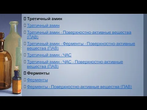 Третичный амин Третичный амин Третичный амин - Поверхностно-активные вещества (ПАВ) Третичный амин -