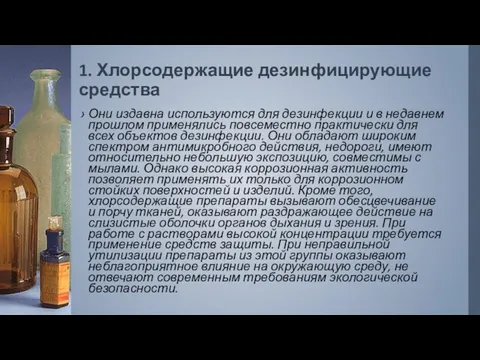 1. Хлорсодержащие дезинфицирующие средства Они издавна используются для дезинфекции и в недавнем прошлом