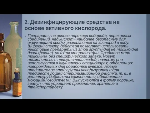 2. Дезинфицирующие средства на основе активного кислорода. Препараты на основе перекиси водорода, перекисных