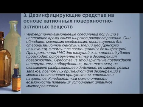 3. Дезинфицирующие средства на основе катионных поверхностно-активных веществ Четвертично-аммониевые соединения получили в настоящее