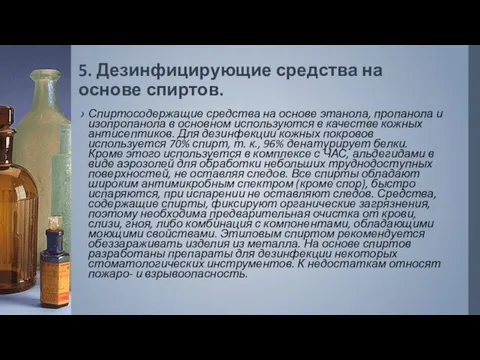 5. Дезинфицирующие средства на основе спиртов. Спиртосодержащие средства на основе этанола, пропанола и