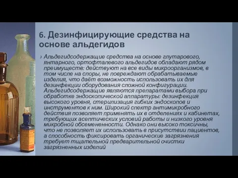 6. Дезинфицирующие средства на основе альдегидов Альдегидсодержащие средства на основе глутарового, янтарного, ортофталевого