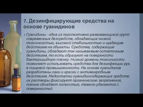 7. Дезинфицирующие средства на основе гуанидинов Гуанидины - одна из перспективно развивающихся групп