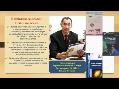 Байбатша Адильхан Бекдильдаевич Автор более 460 научных трудов в отечественных и зарубежных изданиях,