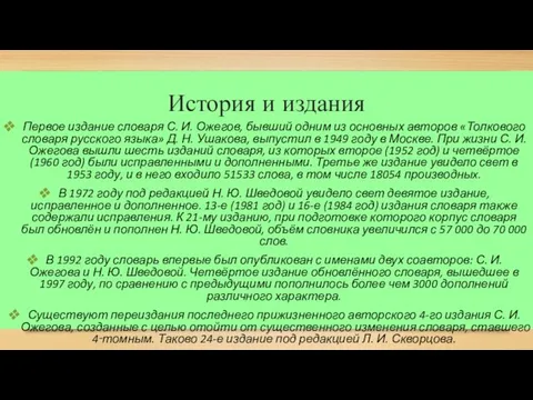 История и издания Первое издание словаря С. И. Ожегов, бывший одним из основных