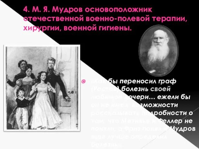 4. М. Я. Мудров основоположник отечественной военно-полевой терапии, хирургии, военной гигиены. «Как бы