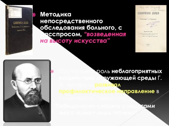 Методика непосредственного обследования больного, с расспросом, “возведенная на высоту искусства”