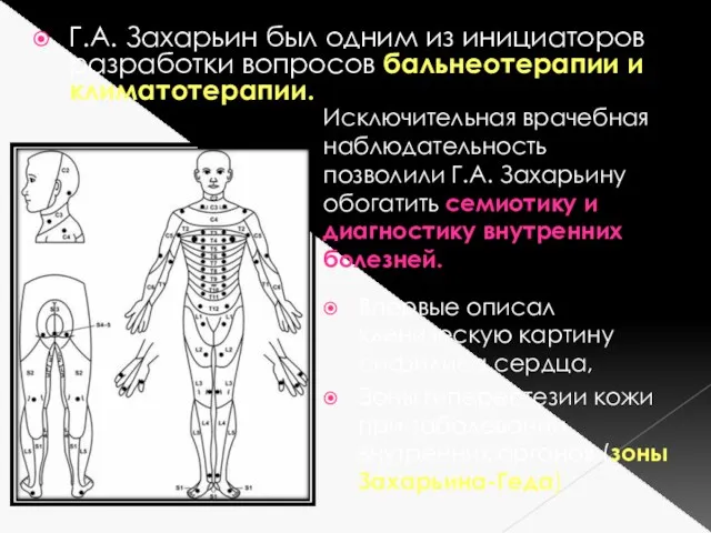 Г.А. Захарьин был одним из инициаторов разработки вопросов бальнеотерапии и