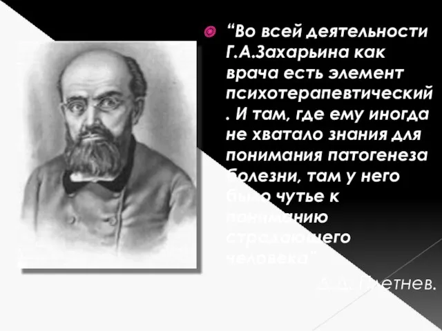 “Во всей деятельности Г.А.Захарьина как врача есть элемент психотерапевтический. И