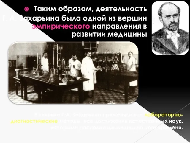 Таким образом, деятельность Г. А. Захарьина была одной из вершин эмпирического направления в