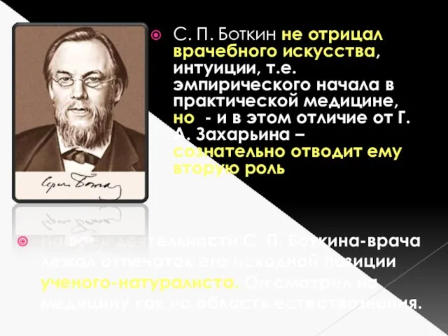 С. П. Боткин не отрицал врачебного искусства, интуиции, т.е. эмпирического начала в практической