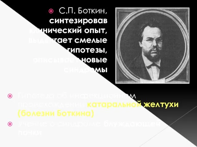 Гипотеза об инфекционном происхождении катаральной желтухи (болезни Боткина) Учение о