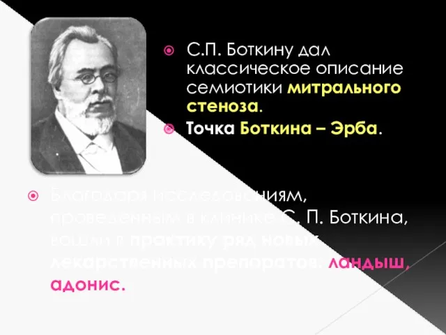 С.П. Боткину дал классическое описание семиотики митрального стеноза. Точка Боткина