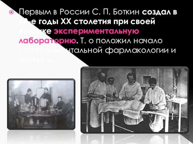 Первым в России С. П. Боткин создал в 60-е годы XX столетия при