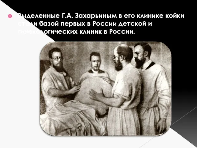 Выделенные Г.А. Захарьиным в его клинике койки стали базой первых в России детской