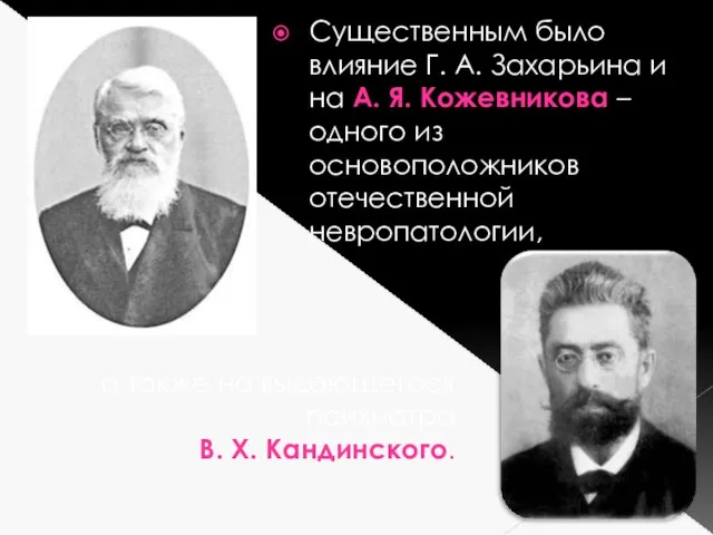 Существенным было влияние Г. А. Захарьина и на А. Я. Кожевникова – одного