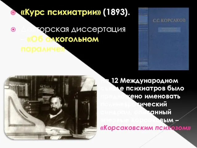 Докторская диссертация – «Об алкогольном параличе» «Курс психиатрии» (1893). На