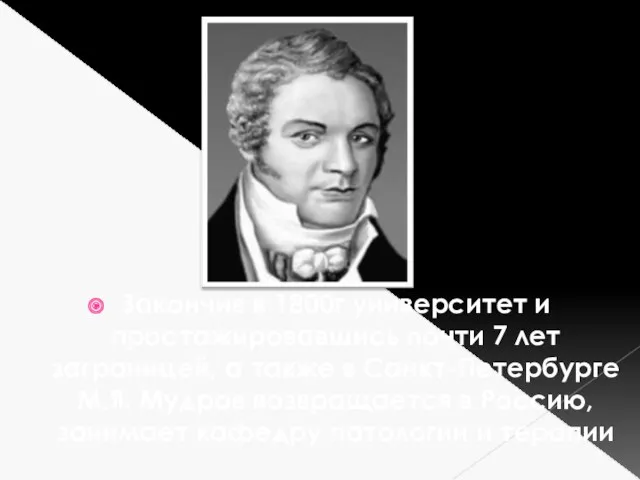 Закончив в 1800г университет и простажировавшись почти 7 лет заграницей,