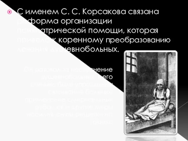 С именем С. С. Корсакова связана реформа организации психиатрической помощи, которая привела к