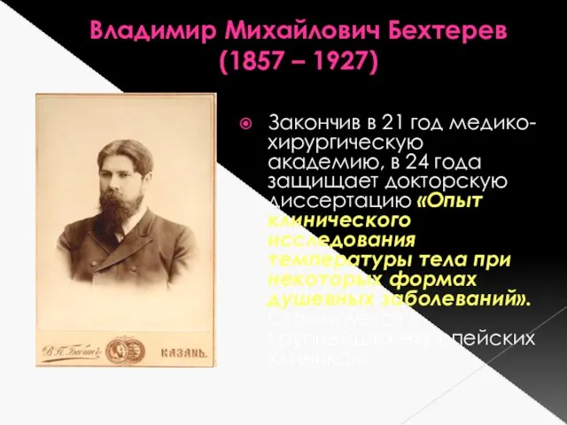 Владимир Михайлович Бехтерев (1857 – 1927) Закончив в 21 год