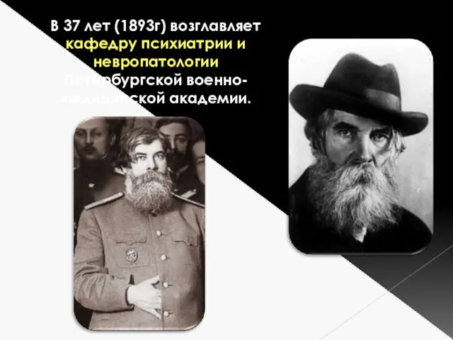 В 37 лет (1893г) возглавляет кафедру психиатрии и невропатологии Петербургской военно-медицинской академии.