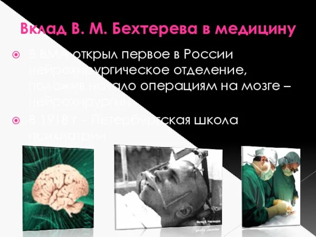 Вклад В. М. Бехтерева в медицину В ВМА открыл первое в России нейрохирургическое