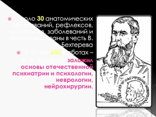 Около 30 анатомических образований, рефлексов, симптомов, заболеваний и лекарств названы в честь В.