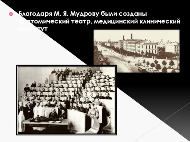 Благодаря М. Я. Мудрову были созданы анатомический театр, медицинский клинический институт