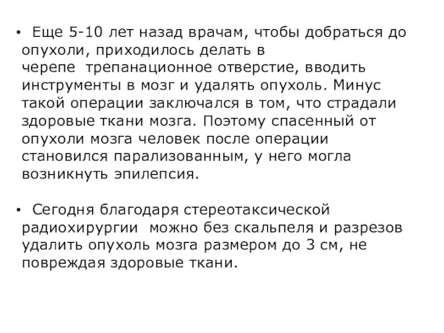 Еще 5-10 лет назад врачам, чтобы добраться до опухоли, приходилось