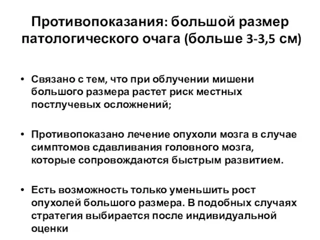 Противопоказания: большой размер патологического очага (больше 3-3,5 см) Связано с тем, что при