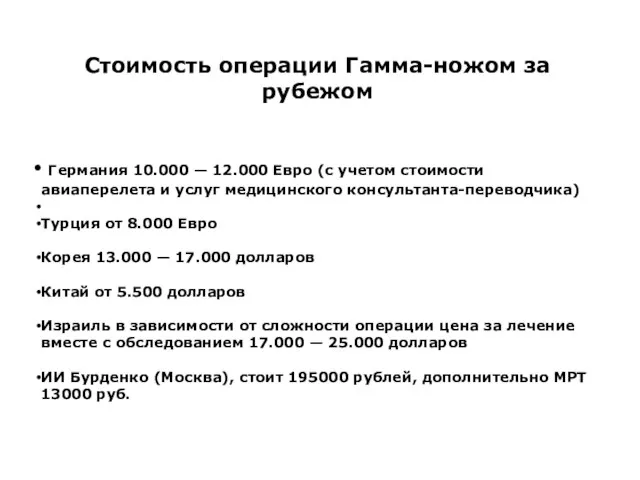 Стоимость операции Гамма-ножом за рубежом Германия 10.000 — 12.000 Евро (с учетом стоимости
