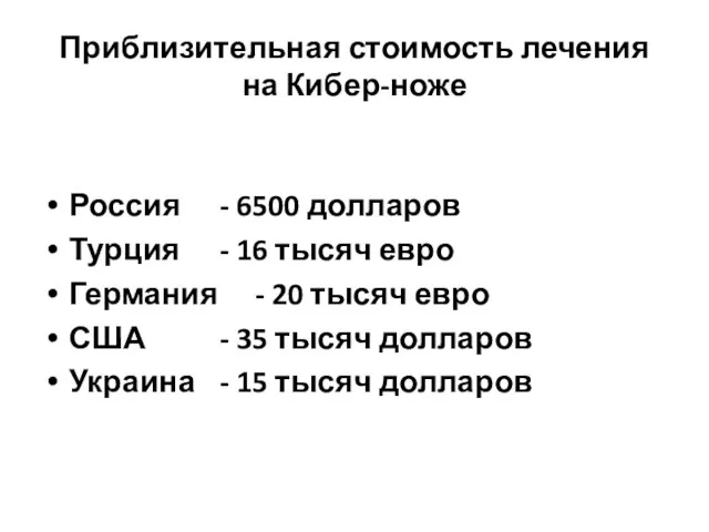 Приблизительная стоимость лечения на Кибер-ноже Россия - 6500 долларов Турция - 16 тысяч
