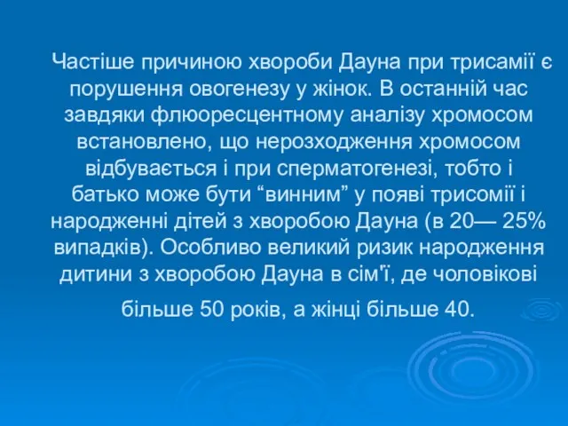 Частіше причиною хвороби Дауна при трисамії є порушення овогенезу у