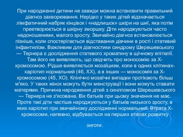 При народженні дитини не завжди можна встано­вити правильний діагноз захворювання.