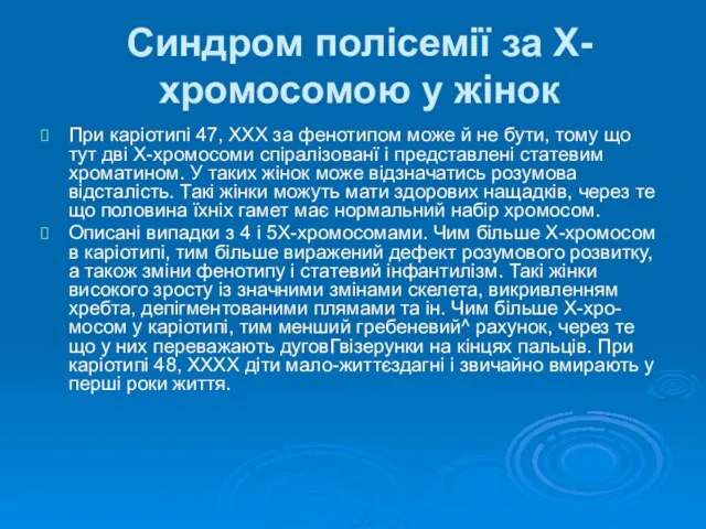 Синдром полісемії за Х-хромосомою у жінок При каріотипі 47, ХХХ