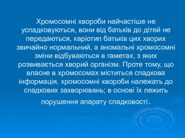 Хромосомні хвороби найчастіше не успадковуються, вони від батьків до дітей