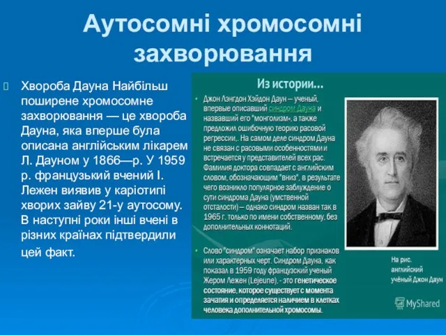 Аутосомні хромосомні захворювання Хвороба Дауна Найбільш поширене хромосомне захворювання —